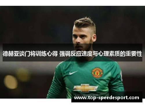 德赫亚谈门将训练心得 强调反应速度与心理素质的重要性