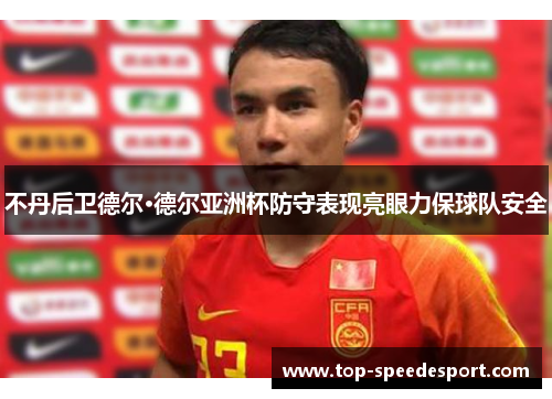 不丹后卫德尔·德尔亚洲杯防守表现亮眼力保球队安全