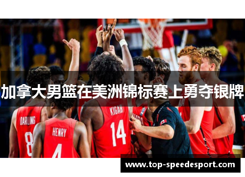加拿大男篮在美洲锦标赛上勇夺银牌