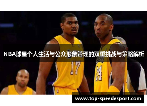 NBA球星个人生活与公众形象管理的双重挑战与策略解析