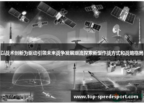 以战术创新为驱动引领未来战争发展潮流探索新型作战方式和战略格局