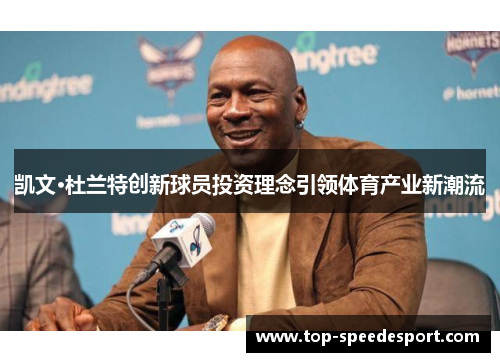 凯文·杜兰特创新球员投资理念引领体育产业新潮流