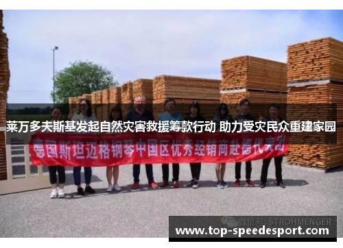 莱万多夫斯基发起自然灾害救援筹款行动 助力受灾民众重建家园