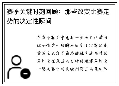 赛季关键时刻回顾：那些改变比赛走势的决定性瞬间