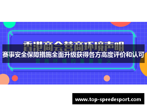 赛事安全保障措施全面升级获得各方高度评价和认可