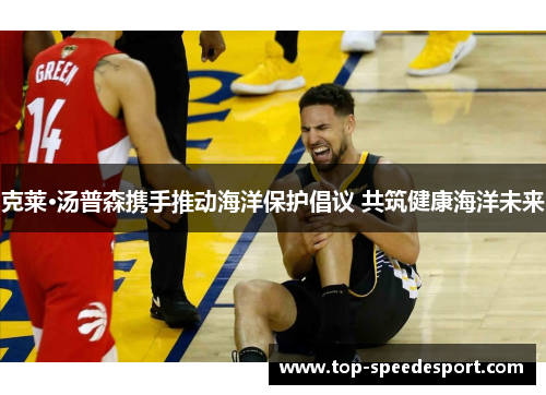 克莱·汤普森携手推动海洋保护倡议 共筑健康海洋未来