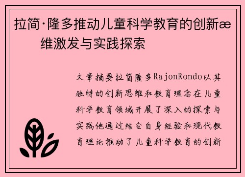 拉简·隆多推动儿童科学教育的创新思维激发与实践探索