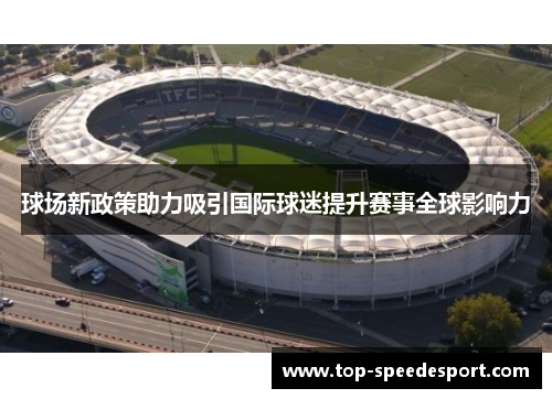 球场新政策助力吸引国际球迷提升赛事全球影响力