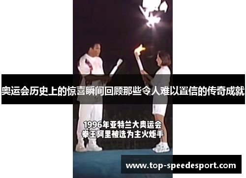 奥运会历史上的惊喜瞬间回顾那些令人难以置信的传奇成就