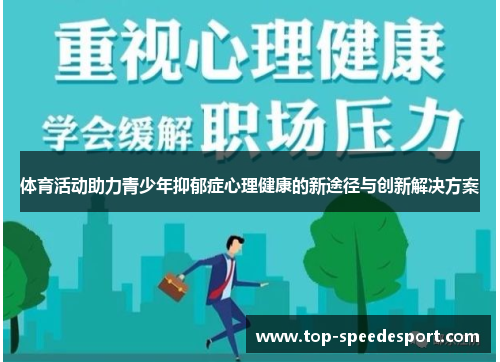 体育活动助力青少年抑郁症心理健康的新途径与创新解决方案