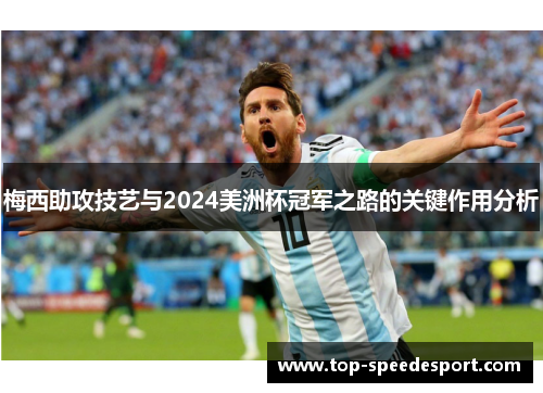 梅西助攻技艺与2024美洲杯冠军之路的关键作用分析