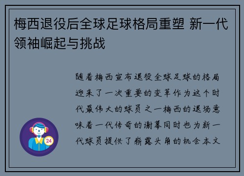 梅西退役后全球足球格局重塑 新一代领袖崛起与挑战