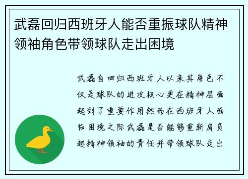 武磊回归西班牙人能否重振球队精神领袖角色带领球队走出困境