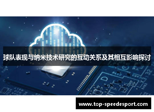 球队表现与纳米技术研究的互动关系及其相互影响探讨