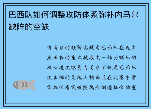巴西队如何调整攻防体系弥补内马尔缺阵的空缺