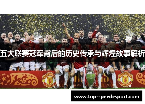 五大联赛冠军背后的历史传承与辉煌故事解析