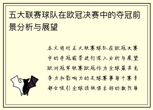 五大联赛球队在欧冠决赛中的夺冠前景分析与展望
