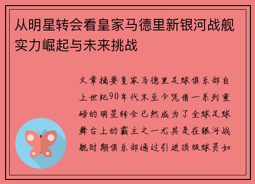 从明星转会看皇家马德里新银河战舰实力崛起与未来挑战