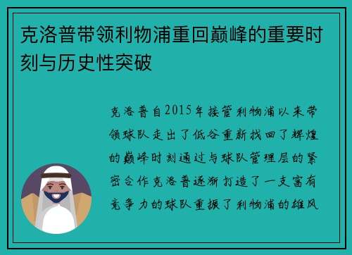 克洛普带领利物浦重回巅峰的重要时刻与历史性突破