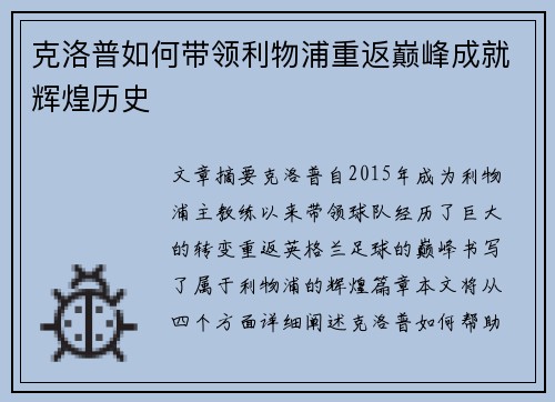 克洛普如何带领利物浦重返巅峰成就辉煌历史