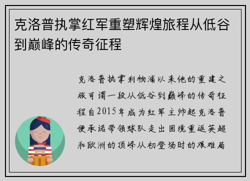 克洛普执掌红军重塑辉煌旅程从低谷到巅峰的传奇征程