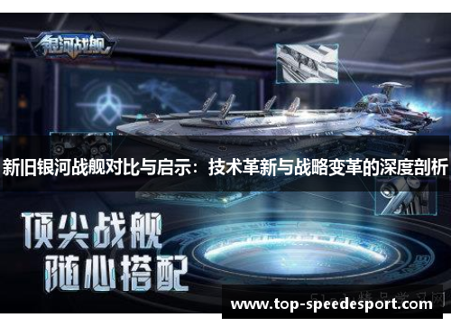 新旧银河战舰对比与启示：技术革新与战略变革的深度剖析