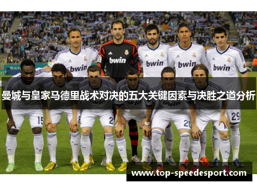曼城与皇家马德里战术对决的五大关键因素与决胜之道分析