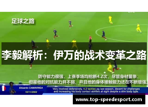 李毅解析：伊万的战术变革之路