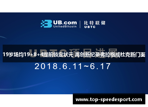 19岁场均19+8+4提前锁定状元 再创新纪录弗拉格成杜克新门面