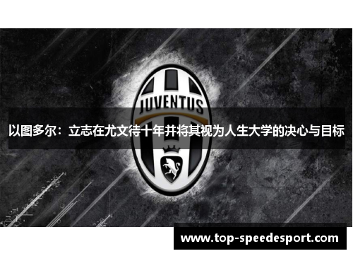 以图多尔：立志在尤文待十年并将其视为人生大学的决心与目标