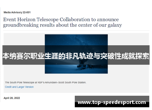 本纳赛尔职业生涯的非凡轨迹与突破性成就探索