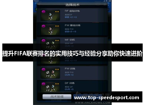 提升FIFA联赛排名的实用技巧与经验分享助你快速进阶