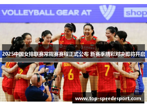 2025中国女排联赛常规赛赛程正式公布 新赛季精彩对决即将开启