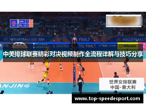 中美排球联赛精彩对决视频制作全流程详解与技巧分享