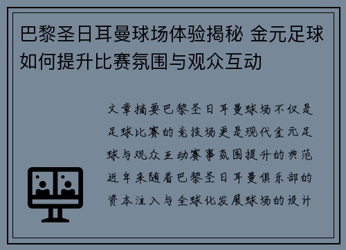巴黎圣日耳曼球场体验揭秘 金元足球如何提升比赛氛围与观众互动