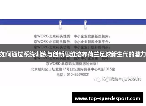 如何通过系统训练与创新思维培养荷兰足球新生代的潜力