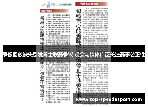 录像回放缺失引发勇士联赛争议 观众与媒体广泛关注赛事公正性