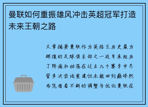 曼联如何重振雄风冲击英超冠军打造未来王朝之路