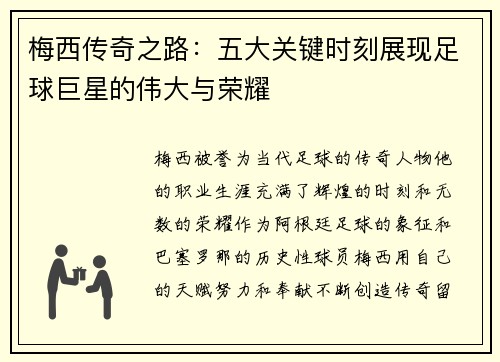 梅西传奇之路：五大关键时刻展现足球巨星的伟大与荣耀