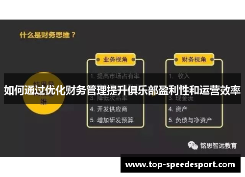 如何通过优化财务管理提升俱乐部盈利性和运营效率