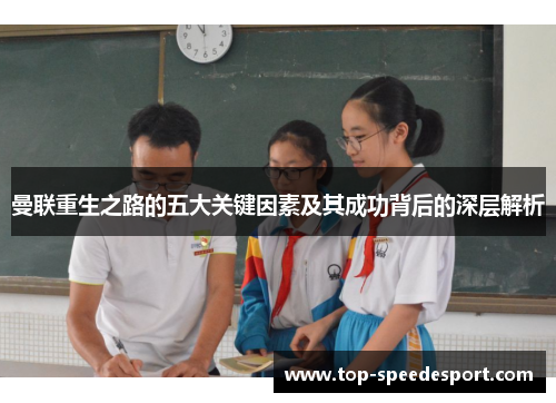 曼联重生之路的五大关键因素及其成功背后的深层解析