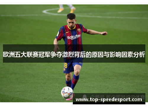 欧洲五大联赛冠军争夺激烈背后的原因与影响因素分析