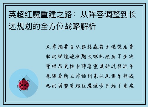 英超红魔重建之路：从阵容调整到长远规划的全方位战略解析