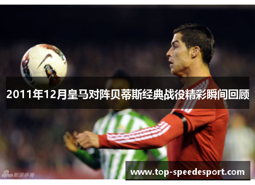 2011年12月皇马对阵贝蒂斯经典战役精彩瞬间回顾