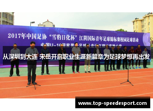 从深圳到大连 宋岳开启职业生涯新篇章为足球梦想再出发