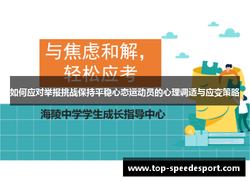如何应对举报挑战保持平稳心态运动员的心理调适与应变策略