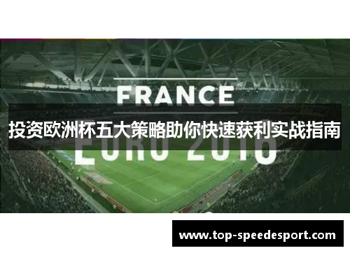 投资欧洲杯五大策略助你快速获利实战指南