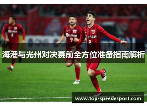 海港与光州对决赛前全方位准备指南解析