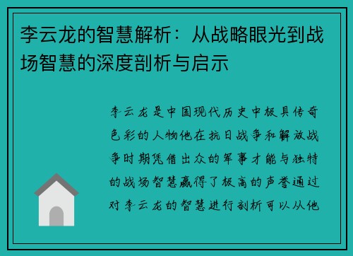 李云龙的智慧解析：从战略眼光到战场智慧的深度剖析与启示