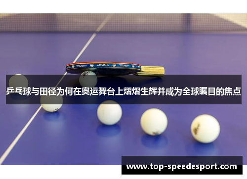 乒乓球与田径为何在奥运舞台上熠熠生辉并成为全球瞩目的焦点